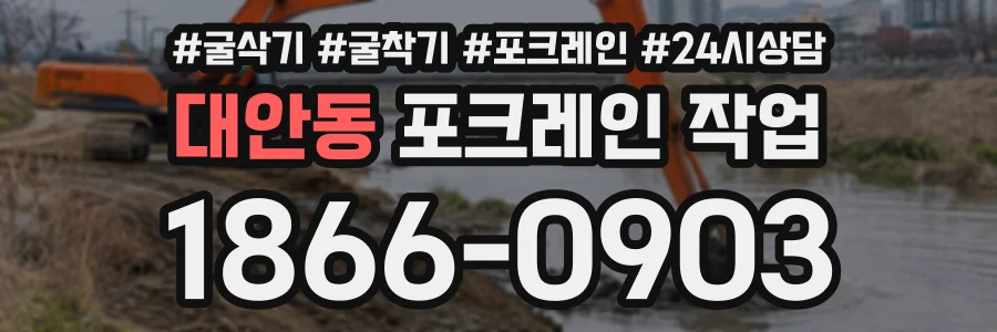 대안동 포크레인작업 상담 전화 1866-0903