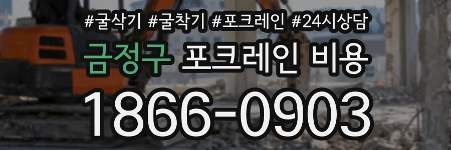 금정구 포크레인비용 상담 전화 1866-0903