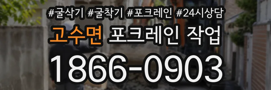 고수면 포크레인작업 상담 전화 1866-0903
