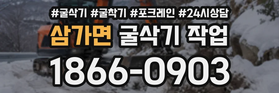 삼가면 굴삭기작업 상담 전화 1866-0903