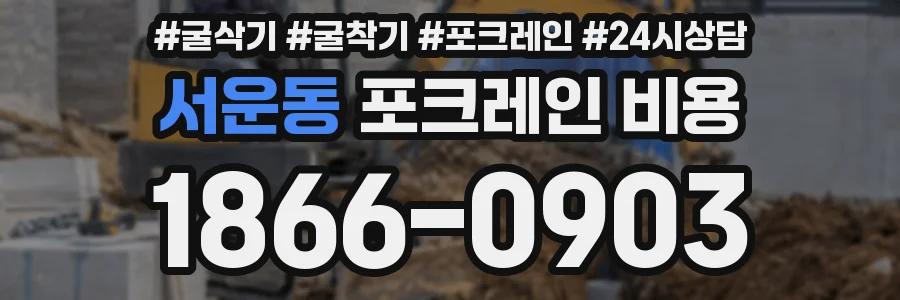 서운동 포크레인 비용