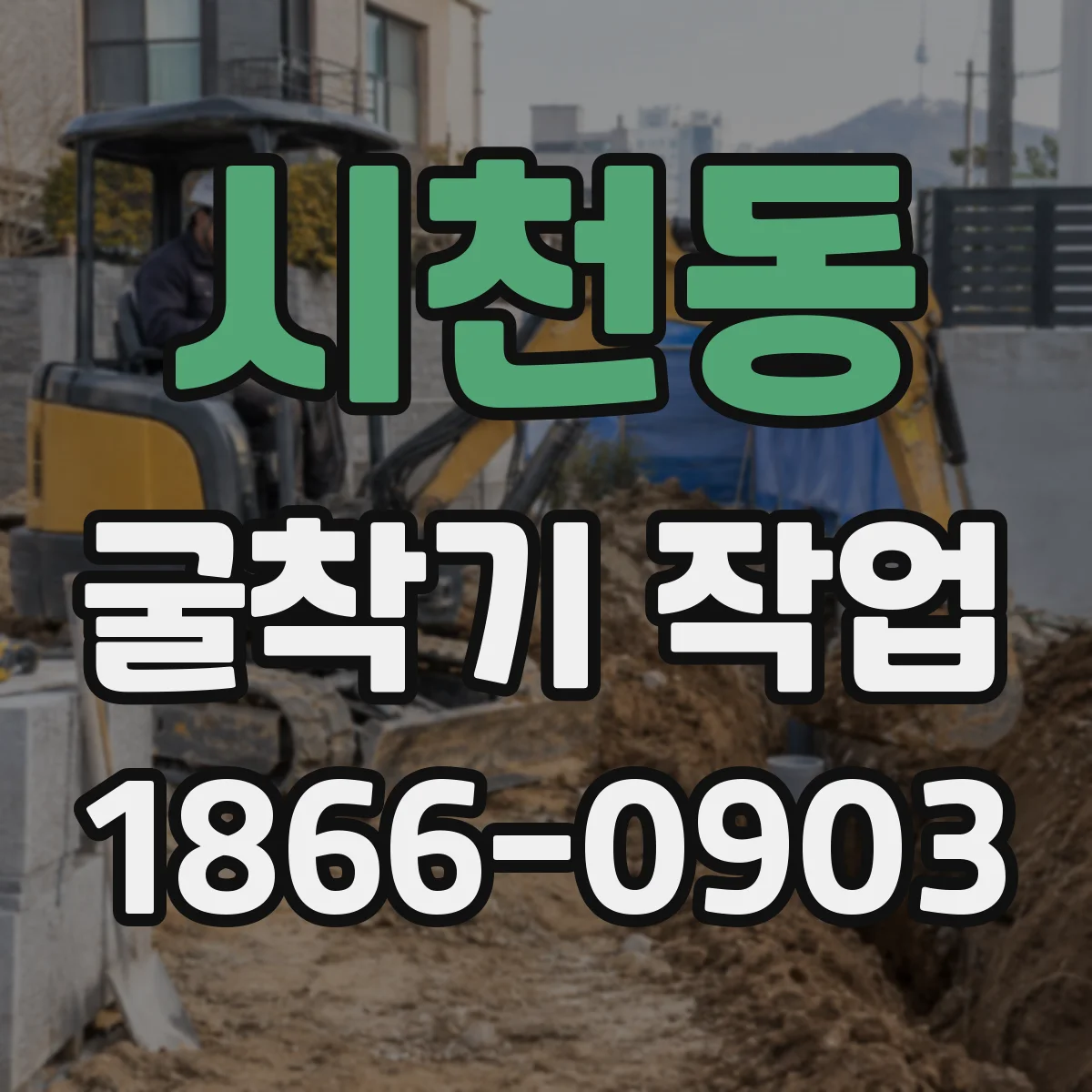시천동 굴착기 작업