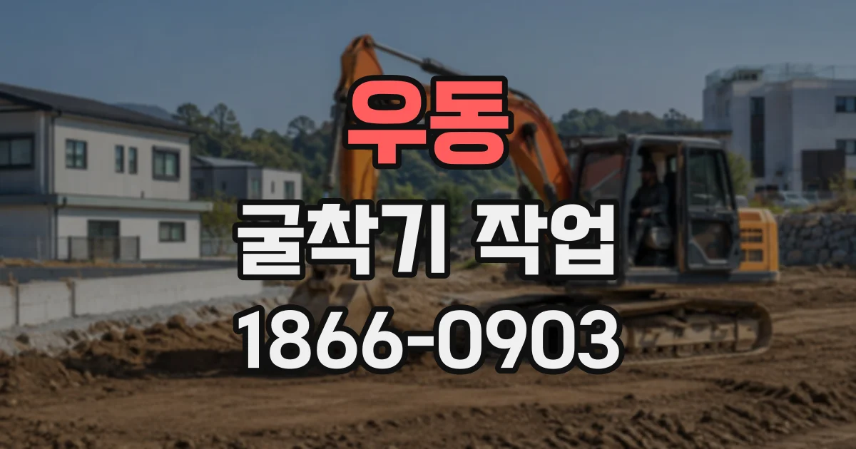 우동 굴착기작업
