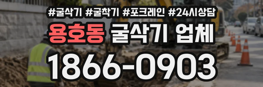 용호동 굴삭기업체 상담 전화 1866-0903