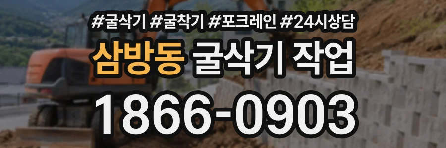 삼방동 굴삭기작업 상담 전화 1866-0903