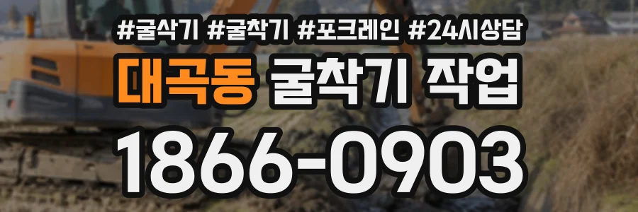 대곡동 굴착기작업 상담 전화 1866-0903