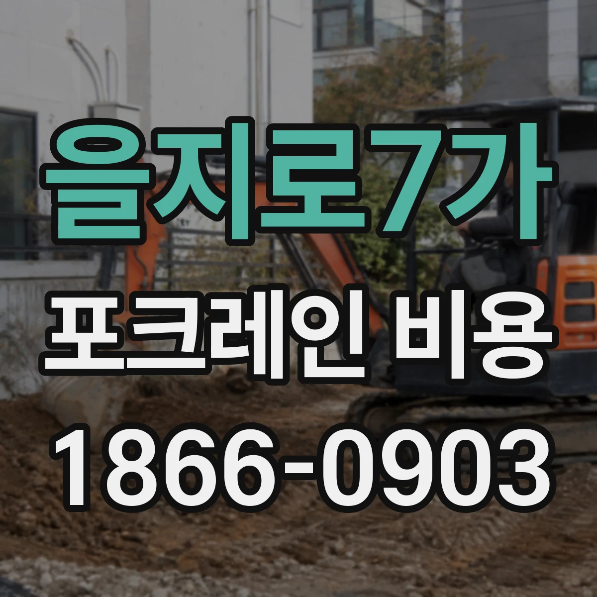 을지로7가 포크레인 비용
