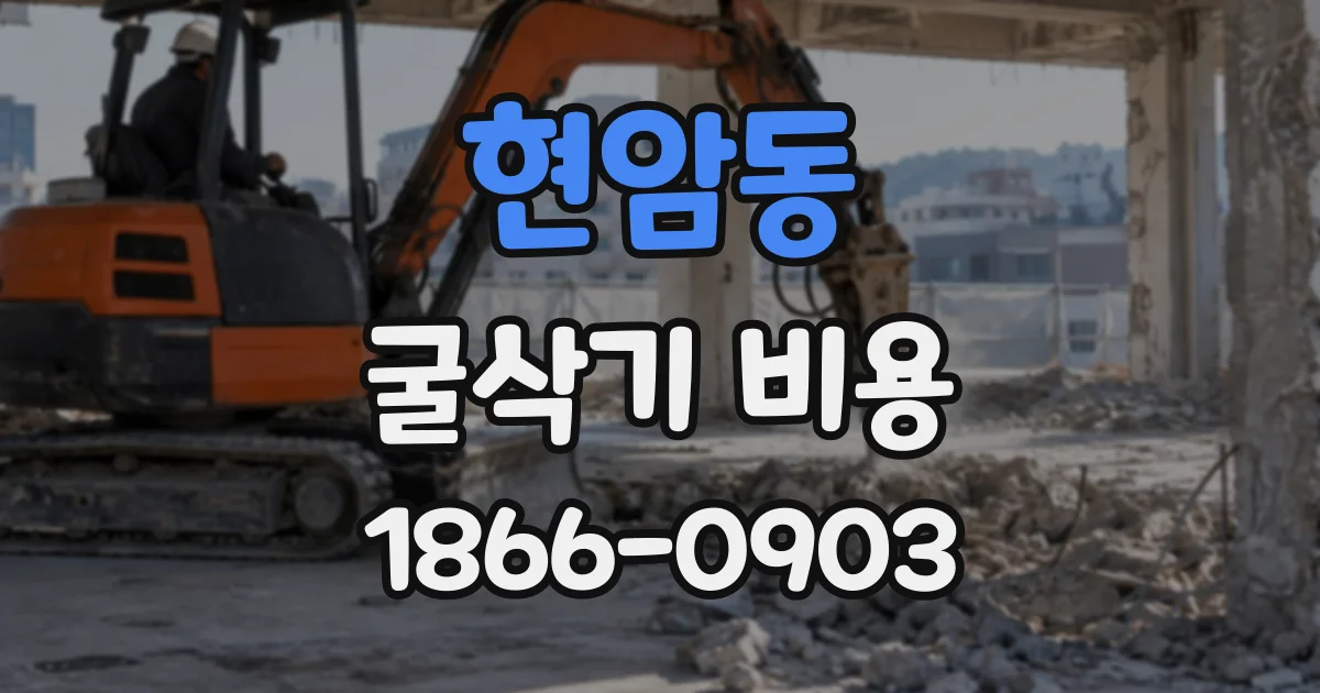현암동 굴삭기비용