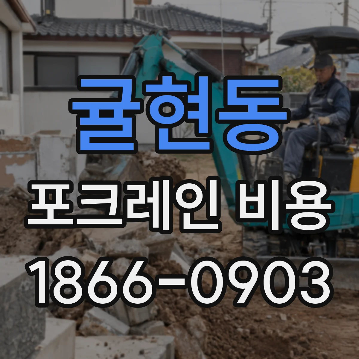 귤현동 포크레인 비용