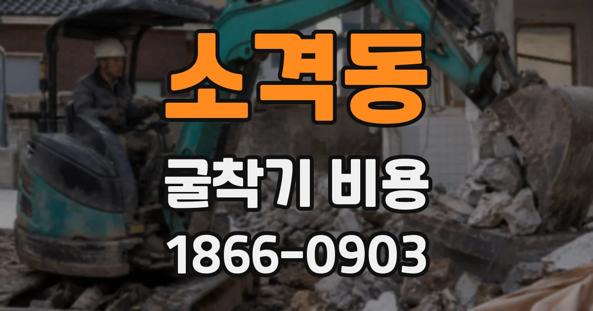 소격동 굴착기 비용