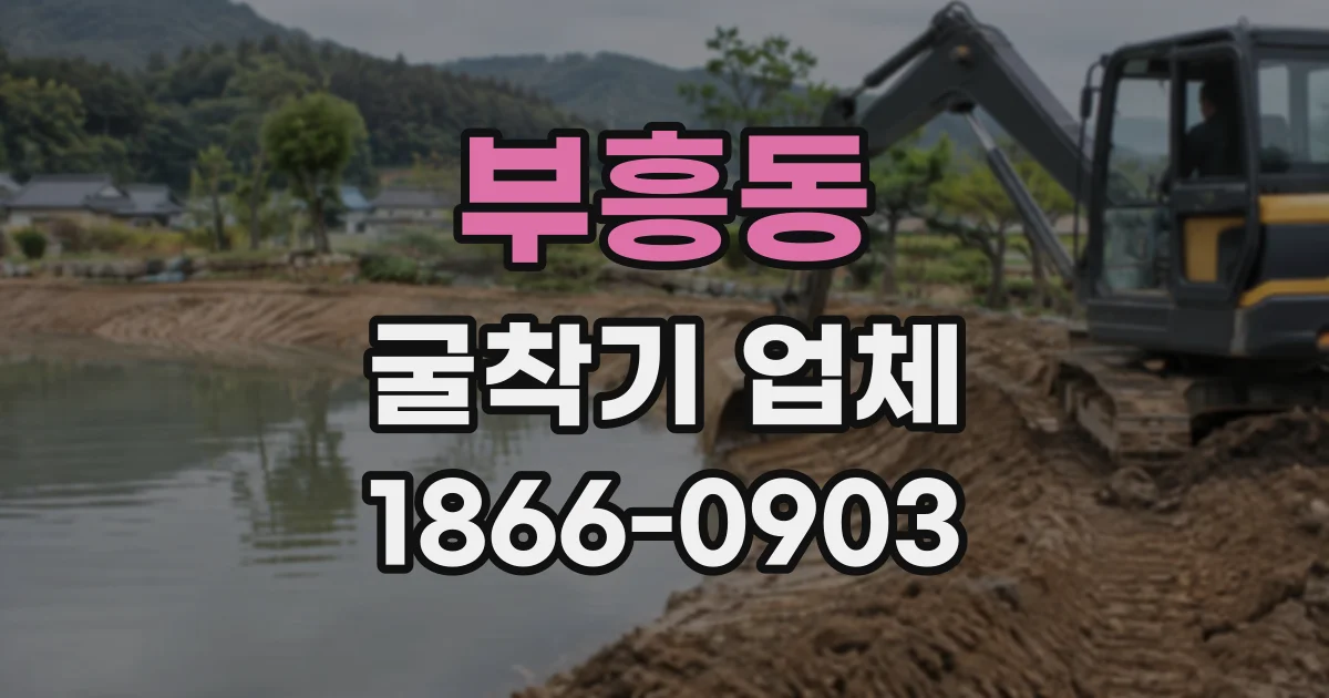 부흥동 굴착기업체