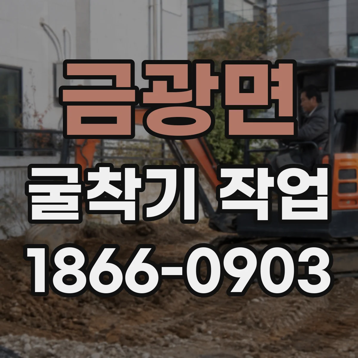 금광면 굴착기 작업