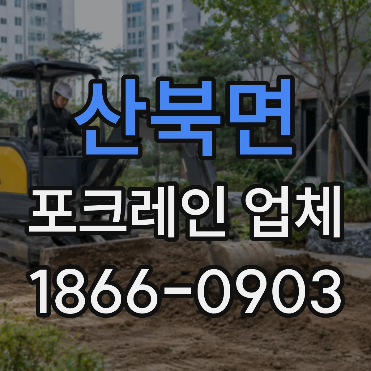 산북면 포크레인 업체