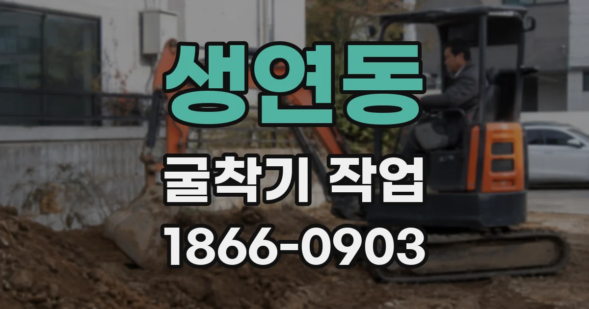생연동 굴착기 작업