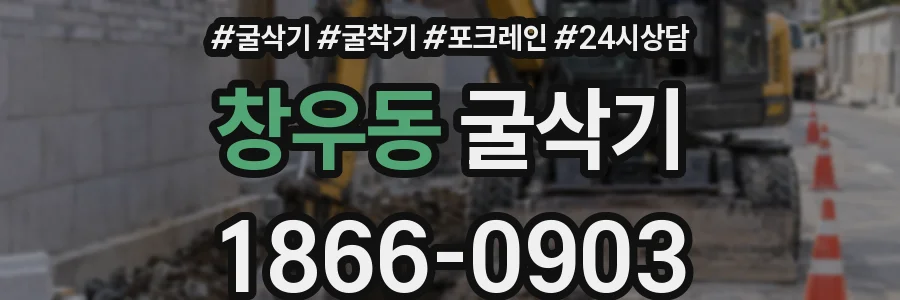 창우동 굴삭기
