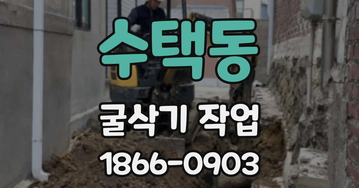 수택동 굴삭기 작업