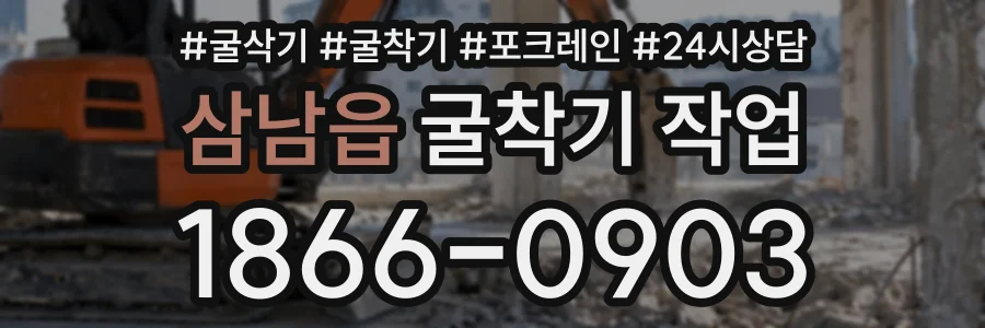 삼남읍 굴착기작업 상담 전화 1866-0903