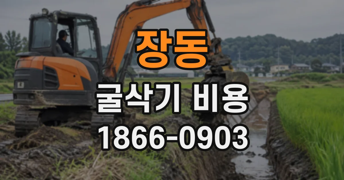 장동 굴삭기비용