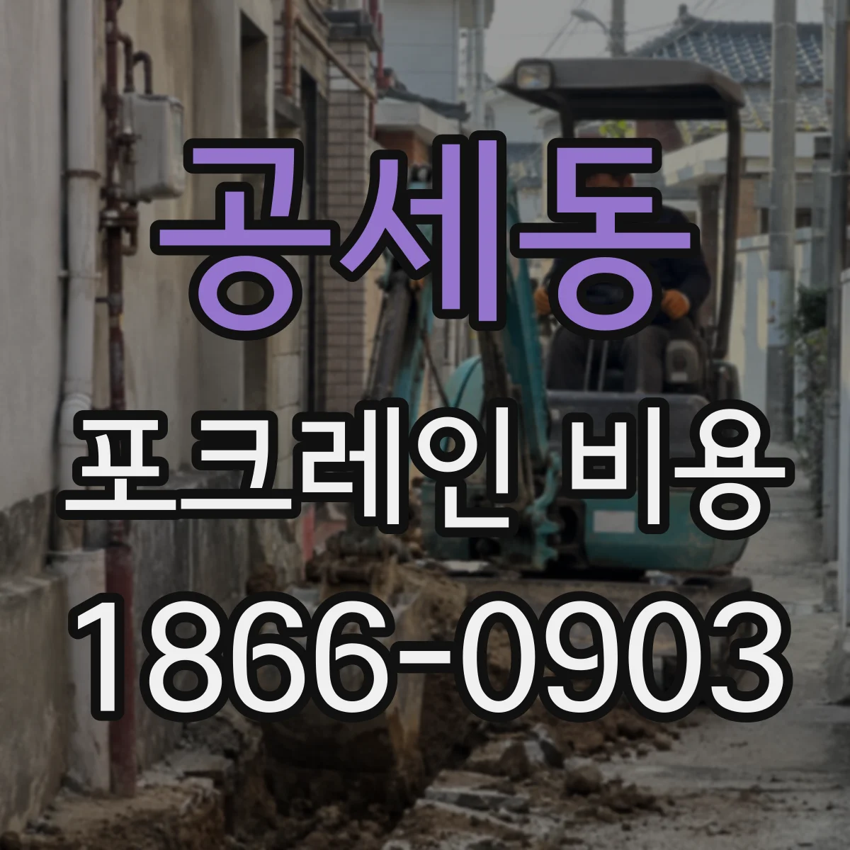 공세동 포크레인 비용