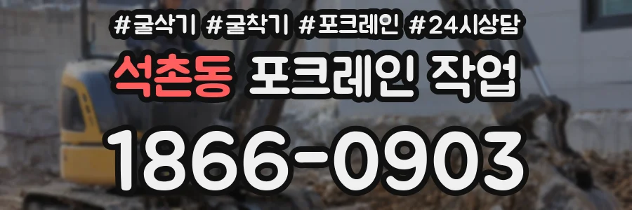 석촌동 포크레인 작업