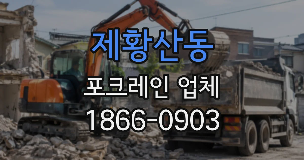 제황산동 포크레인업체