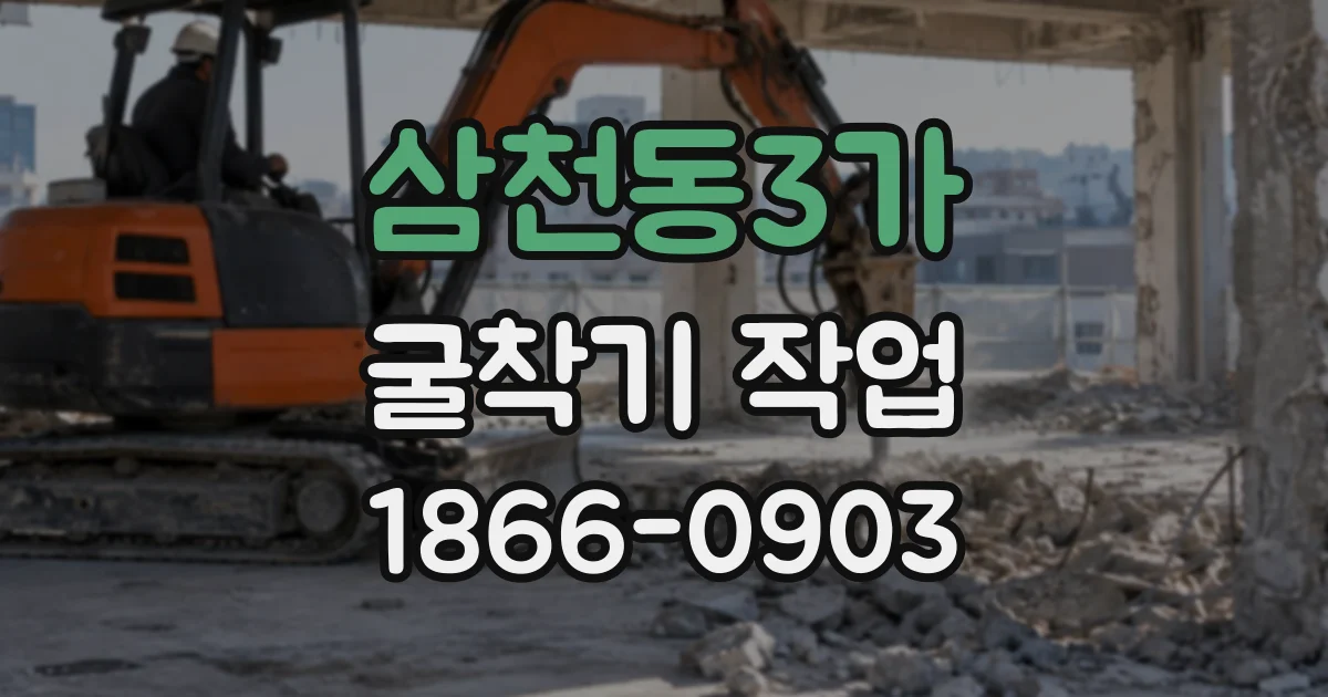삼천동3가 굴착기작업 마당 폭이 좁을 때 장비 크기와 작업 범위 정하기