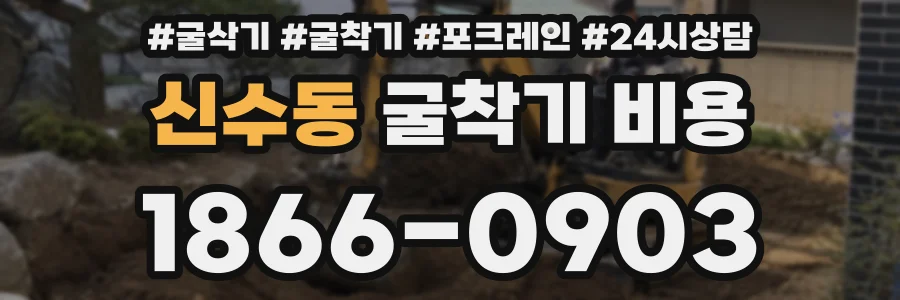 신수동 굴착기 비용