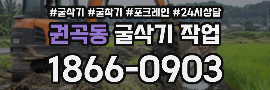 권곡동 굴삭기작업 상담 전화 1866-0903