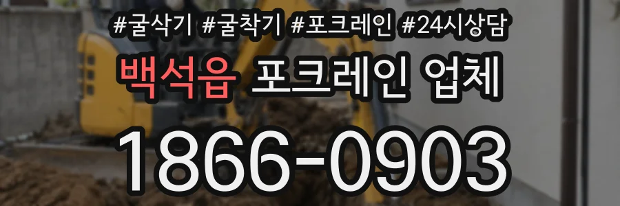 백석읍 포크레인 업체