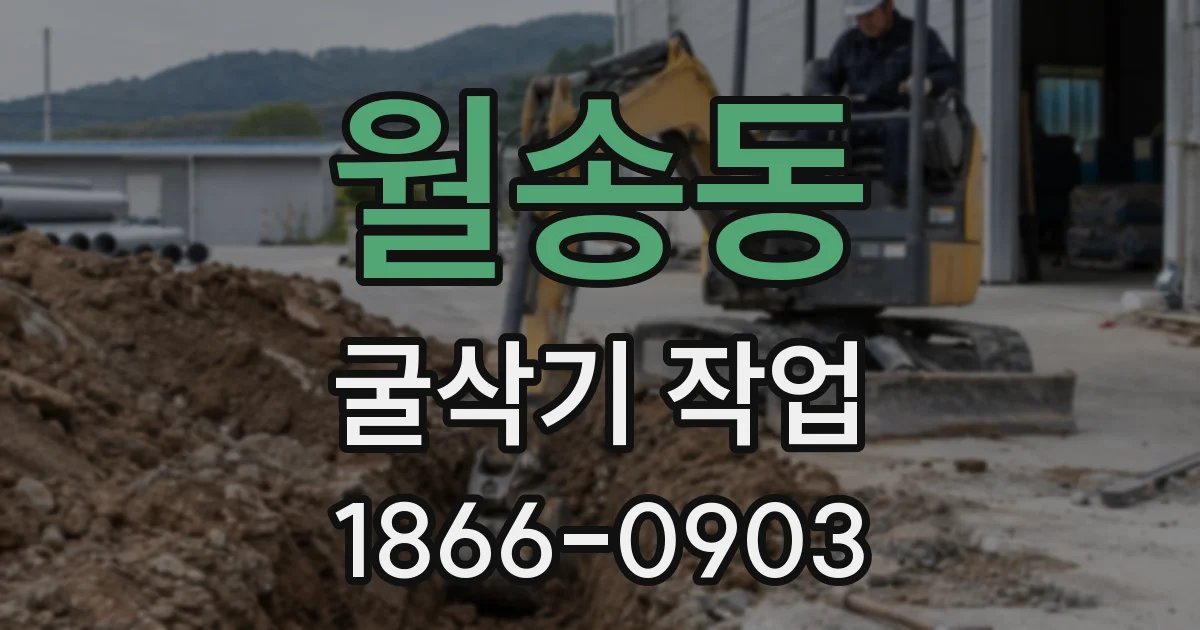 월송동 굴삭기 작업
