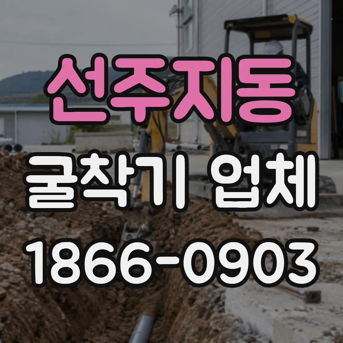 선주지동 굴착기 업체
