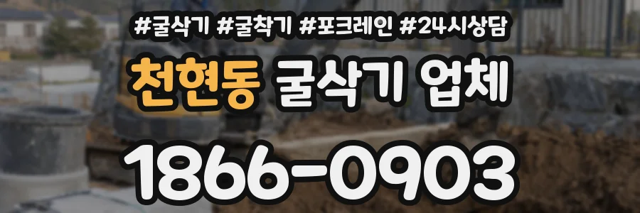천현동 굴삭기 업체