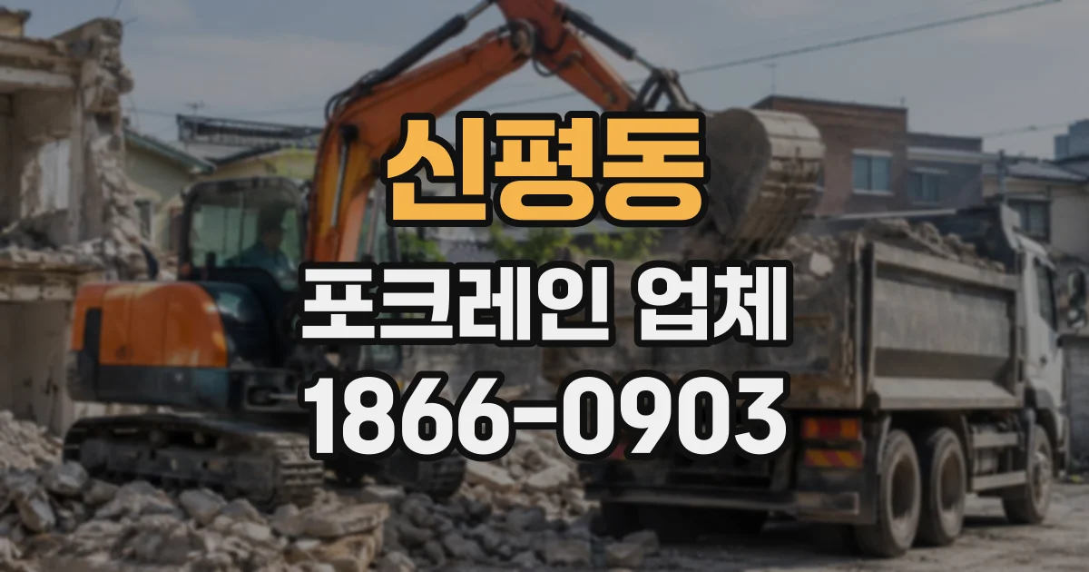 신평동 포크레인업체