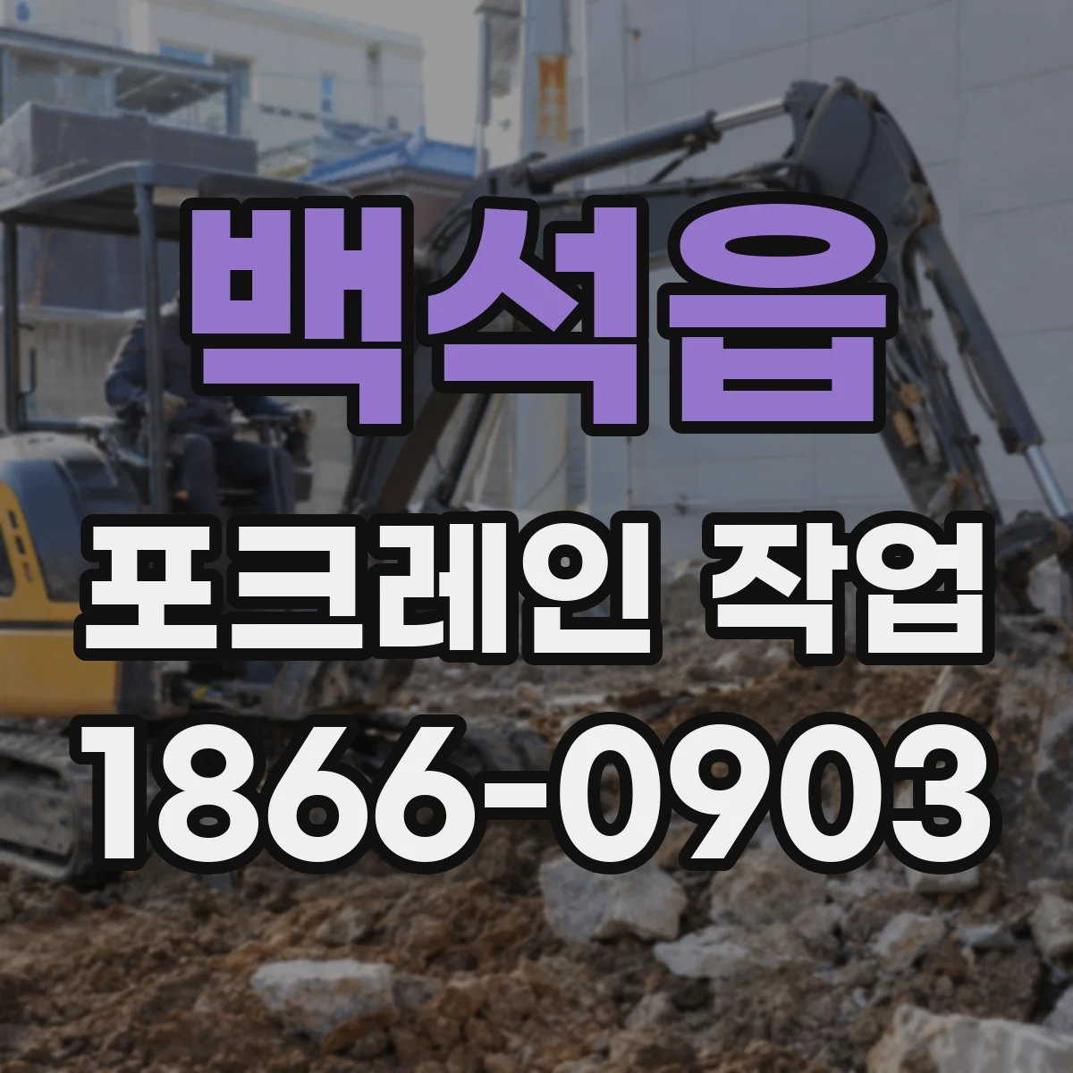 백석읍 포크레인 작업
