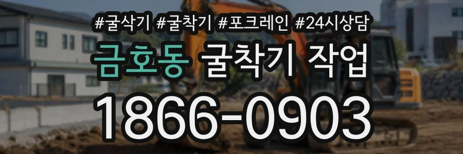 금호동 굴착기작업 상담 전화 1866-0903