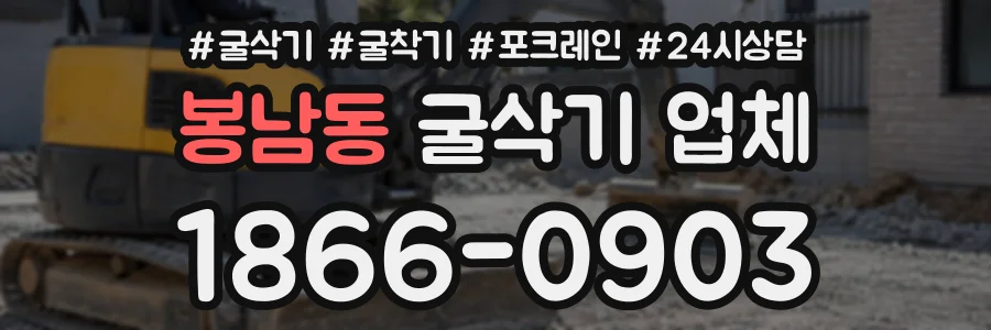봉남동 굴삭기업체 상담 전화 1866-0903