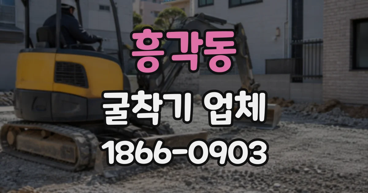 흥각동 굴착기업체