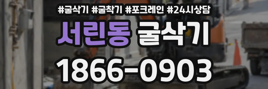서린동 굴삭기