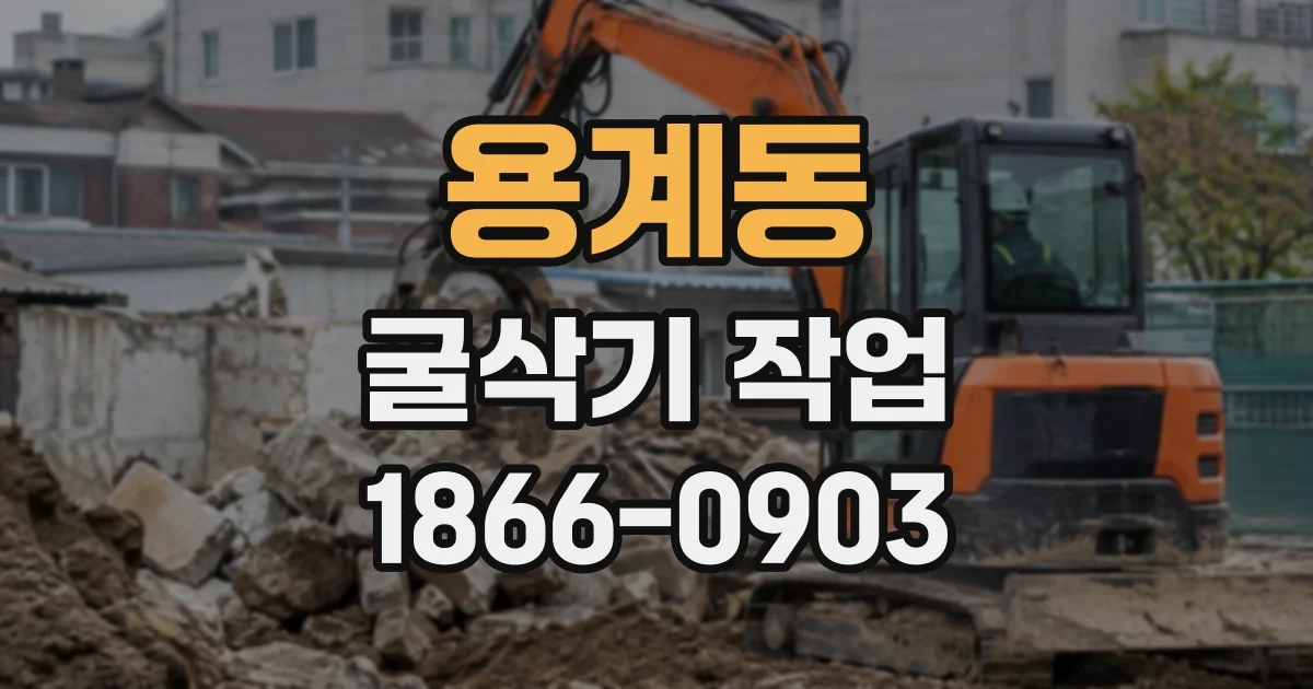 용계동 굴삭기작업