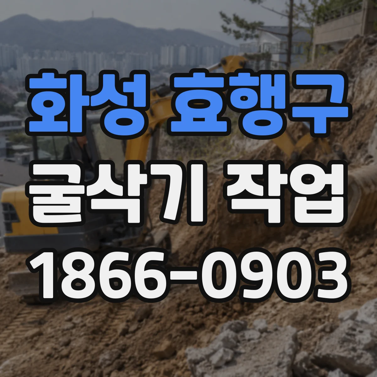 화성 효행구 굴삭기 작업