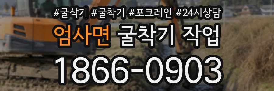 엄사면 굴착기작업 상담 전화 1866-0903