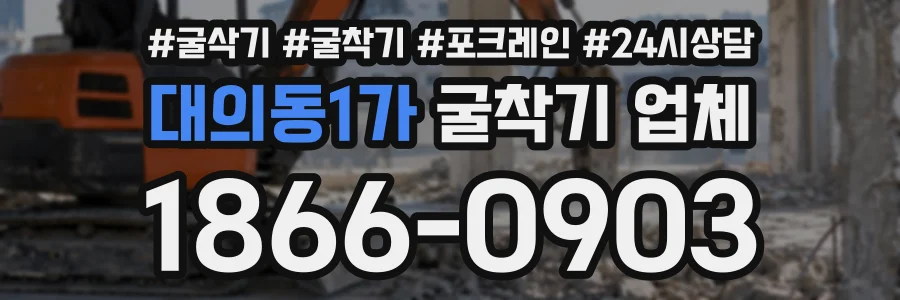 대의동1가 굴착기업체 상담 전화 1866-0903