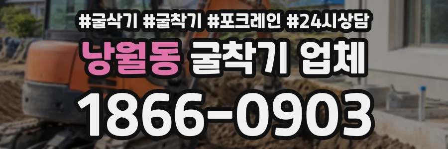 낭월동 굴착기업체 상담 전화 1866-0903