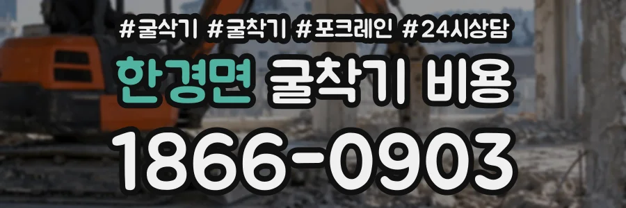 한경면 굴착기비용 상담 전화 1866-0903