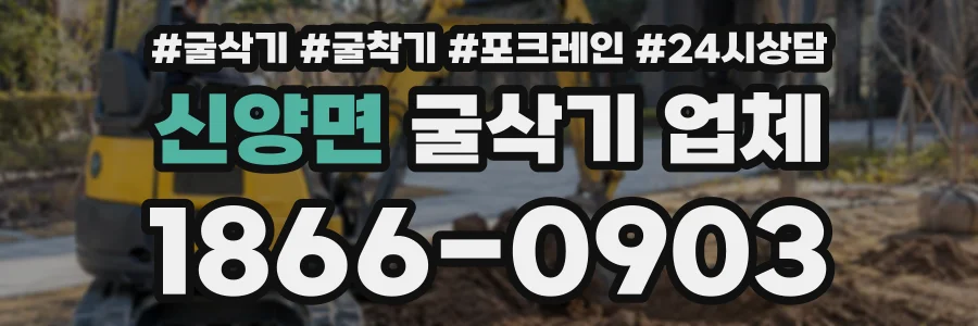 신양면 굴삭기업체 상담 전화 1866-0903