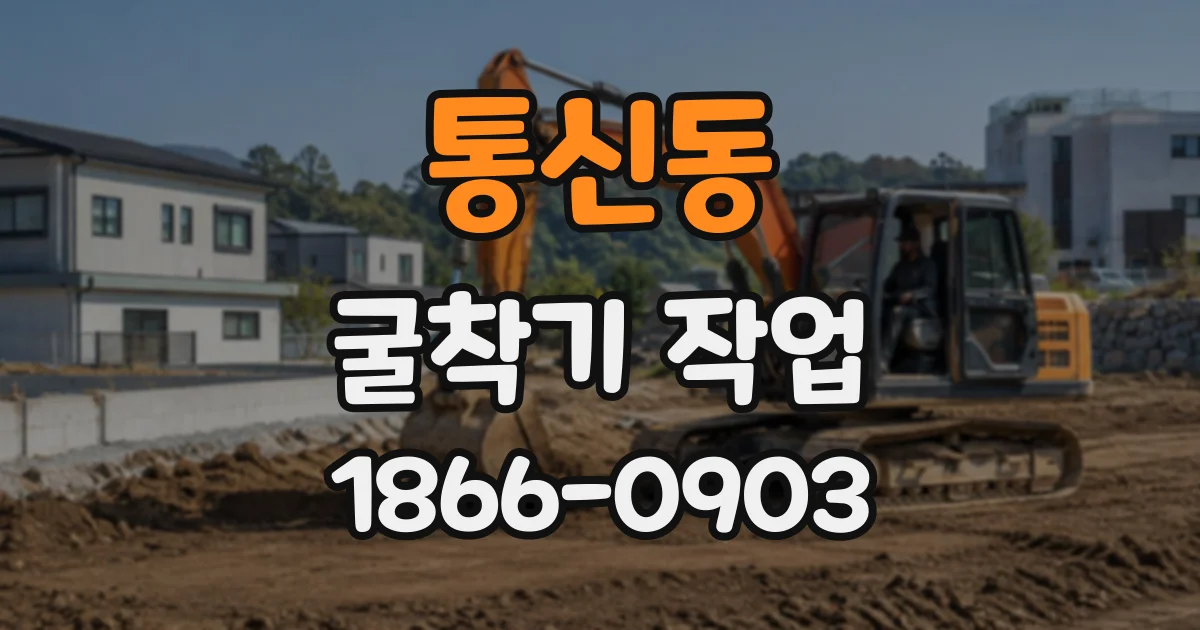 통신동 굴착기작업