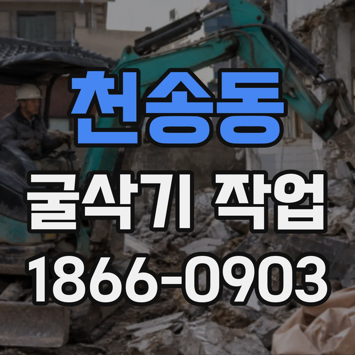 천송동 굴삭기 작업