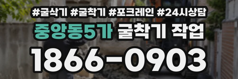 중앙동5가 굴착기작업 상담 전화 1866-0903