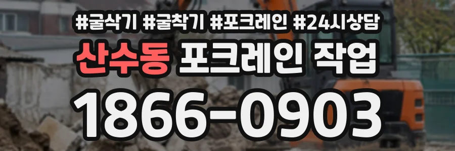 산수동 포크레인작업 상담 전화 1866-0903