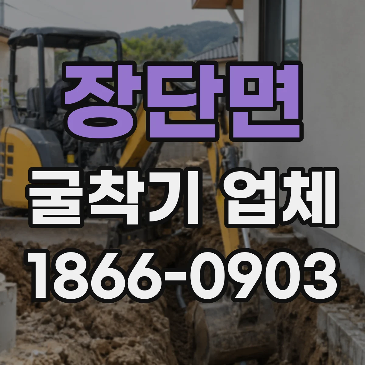장단면 굴착기 업체